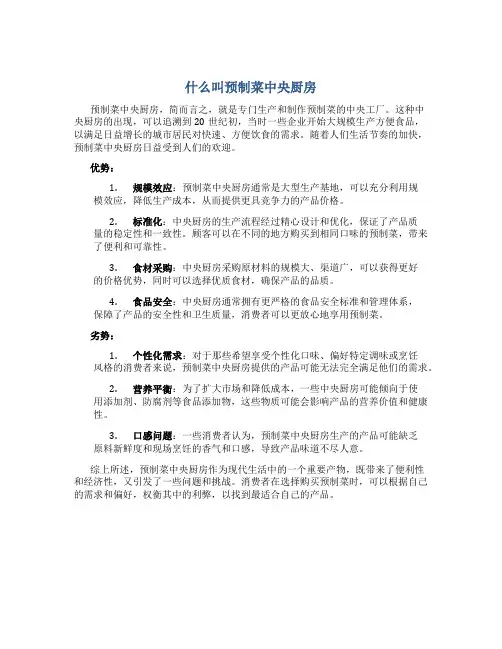 什么叫预制菜中央厨房