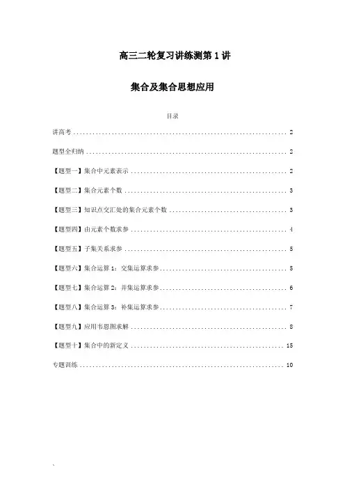 高三数学二轮复习讲练测第1讲 集合及集合思想应用(讲+练)(原卷及答案)(新高考专用)(学生专用)