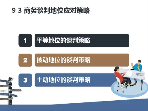 第九章商务谈判策略
