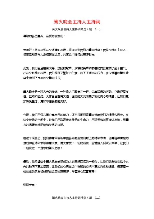 篝火晚会主持人主持词4篇