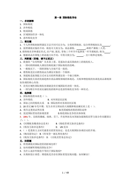 国际税收习题及标准答案