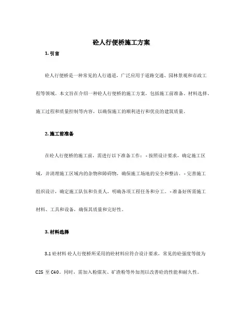 砼人行便桥施工方案