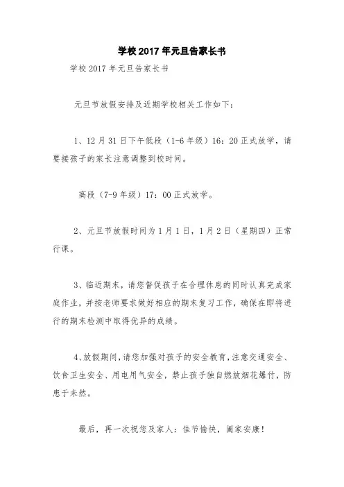 学校2017年元旦告家长书【精品范文】