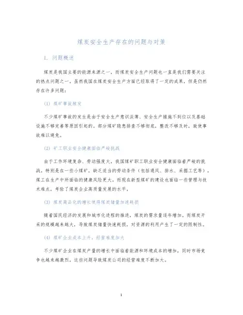 煤炭安全生产存在的问题与对策