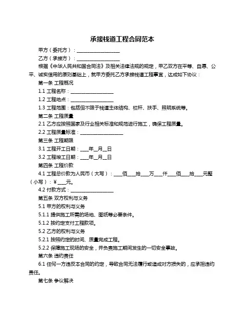 承接栈道工程合同范本