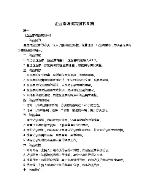 企业家访谈策划书3篇
