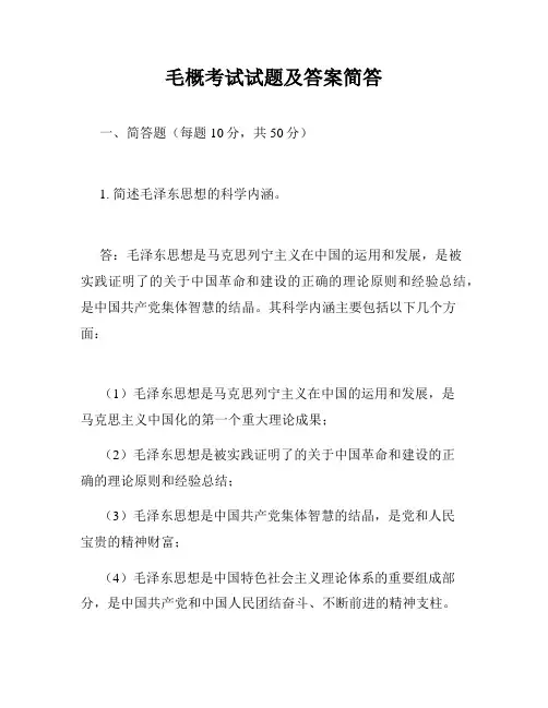 毛概考试试题及答案简答