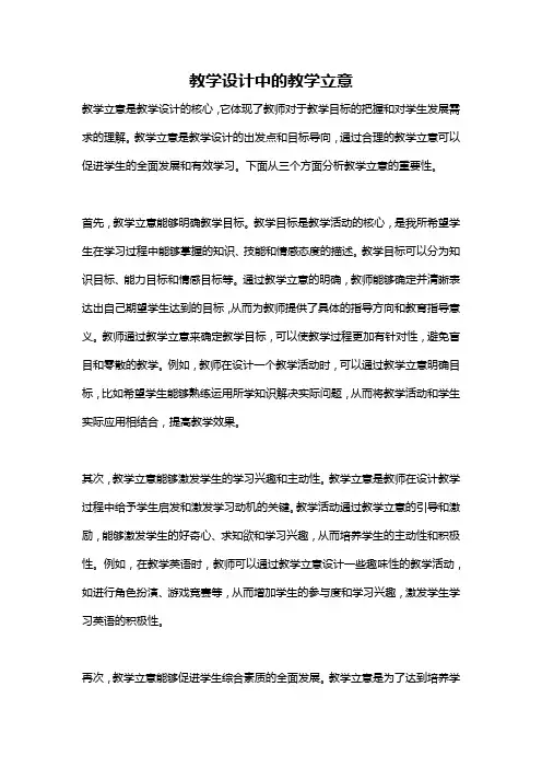教学设计中的教学立意