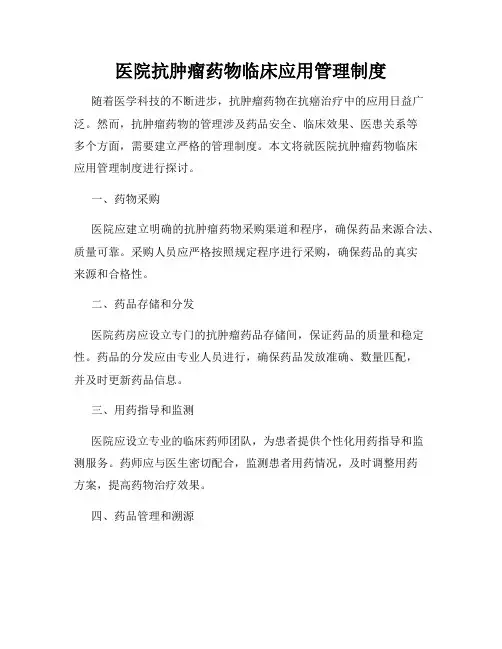 医院抗肿瘤药物临床应用管理制度