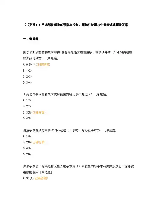 (完整)手术部位感染的预防与控制、预防性使用抗生素考试试题及答案