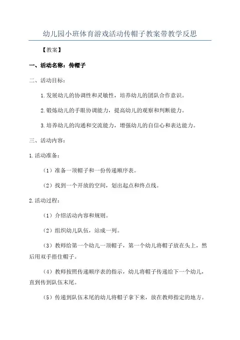 幼儿园小班体育游戏活动传帽子教案带教学反思