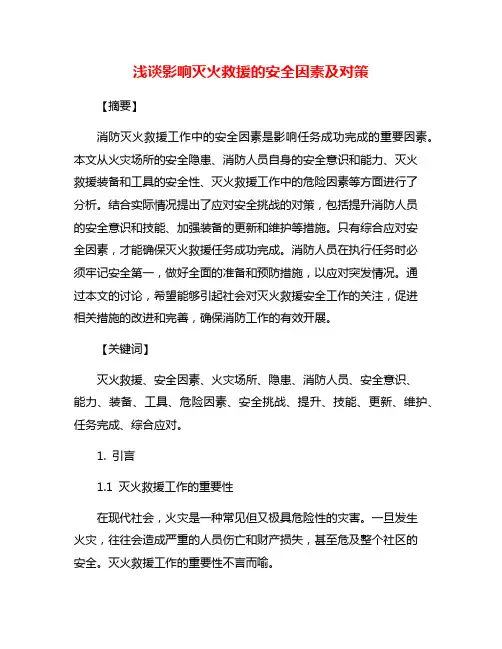 浅谈影响灭火救援的安全因素及对策