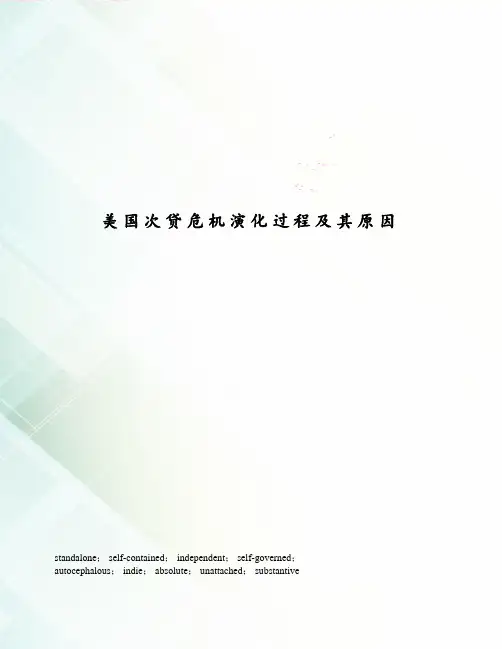 美国次贷危机演化过程及其原因