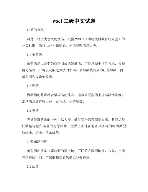 wset二级中文试题