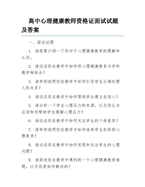 高中心理健康教师资格证面试试题及答案