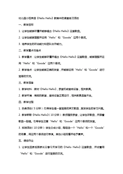 幼儿园小班英语《hellohello》教案中的课堂练习活动