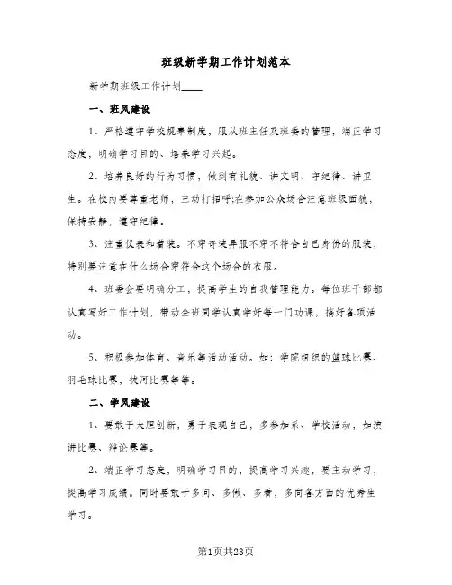 班级新学期工作计划范本（五篇）
