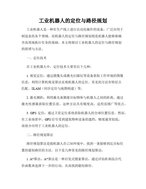 工业机器人的定位与路径规划