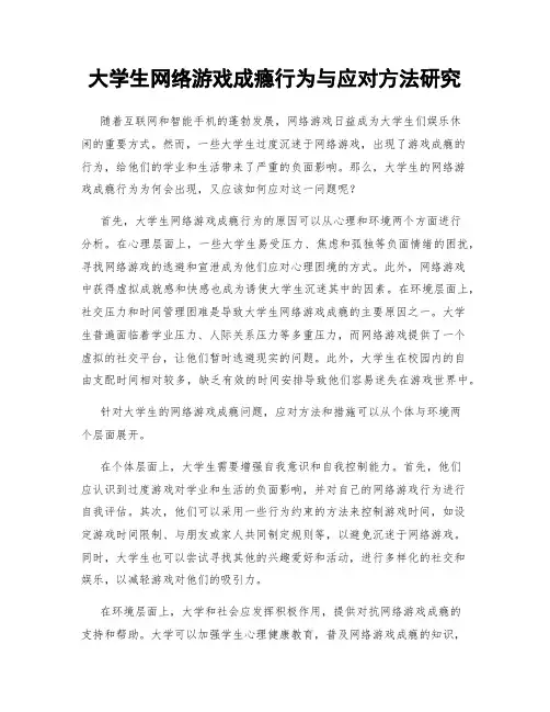大学生网络游戏成瘾行为与应对方法研究