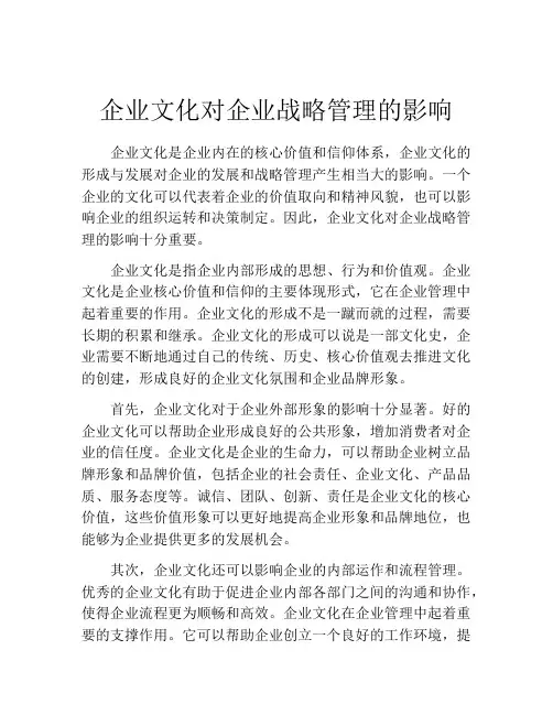 企业文化对企业战略管理的影响