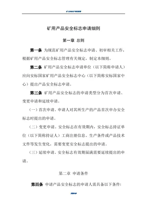 矿用产品安全标志申请细则(安标办公室)