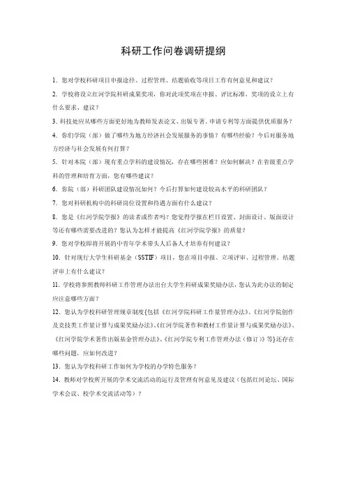 科研工作问卷调研提纲
