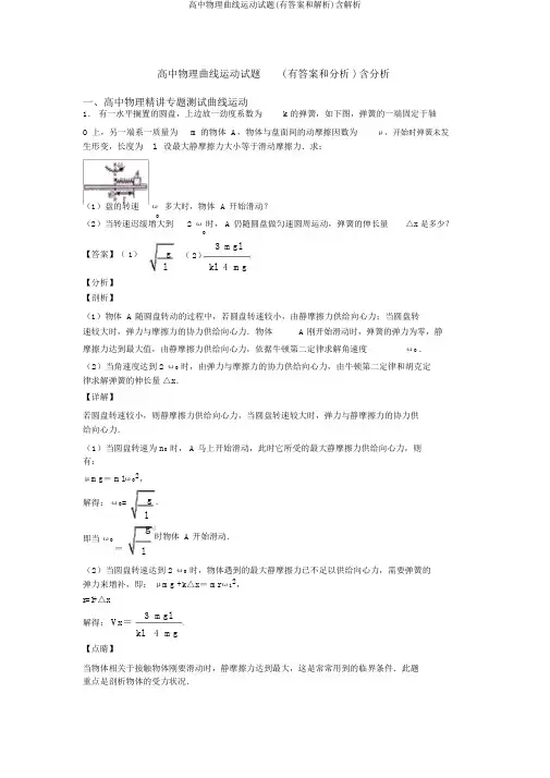 高中物理曲线运动试题(有答案和解析)含解析