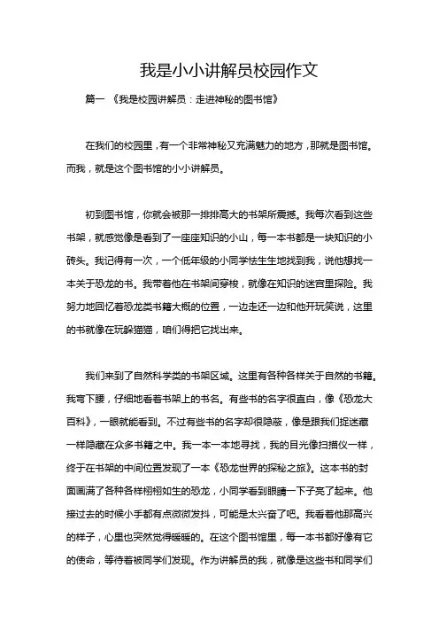 我是小小讲解员校园作文