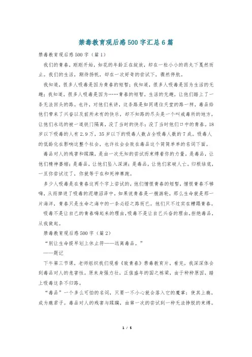 禁毒教育观后感500字汇总6篇