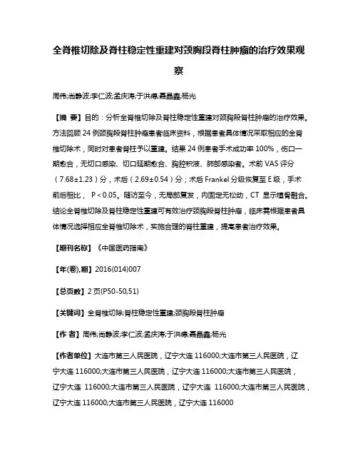 全脊椎切除及脊柱稳定性重建对颈胸段脊柱肿瘤的治疗效果观察
