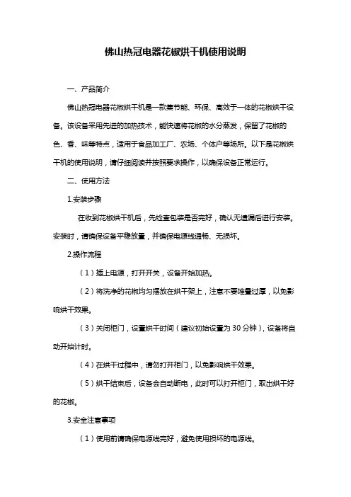 佛山热冠电器花椒烘干机使用说明