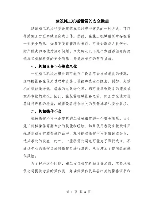 建筑施工机械租赁的安全隐患