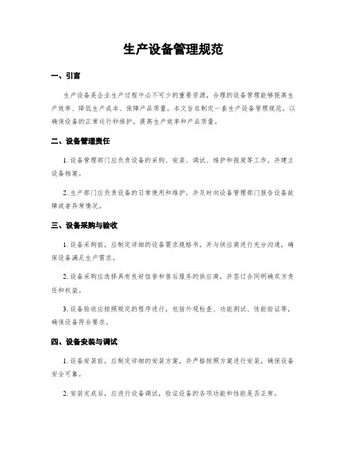 生产设备管理规范