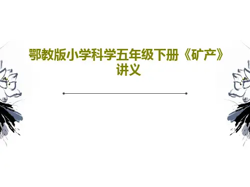 鄂教版小学科学五年级下册《矿产》讲义51页PPT