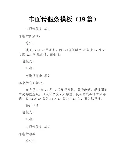 书面请假条模板(19篇)