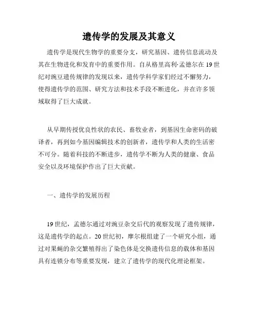 遗传学的发展及其意义