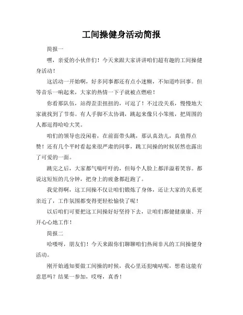 工间操健身活动简报