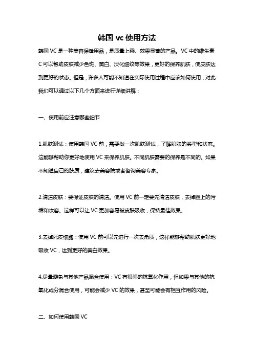 韩国vc使用方法