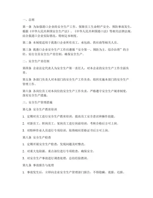 港口企业安全生产管理制度