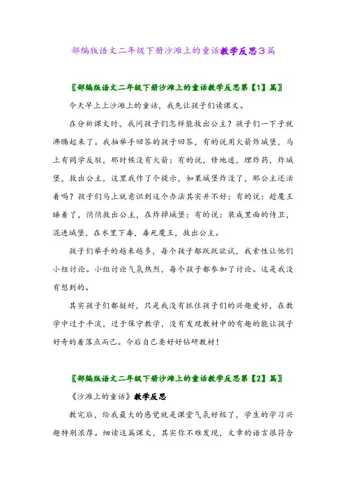 2024年部编版语文二年级下册沙滩上的童话教学反思3篇