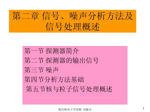 现代核电子学 课件(中科院高能所)第二章 1
