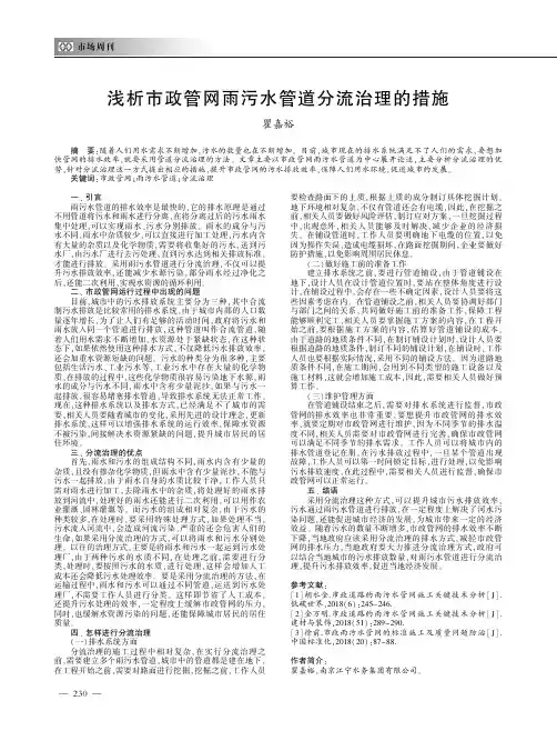 浅析市政管网雨污水管道分流治理的措施