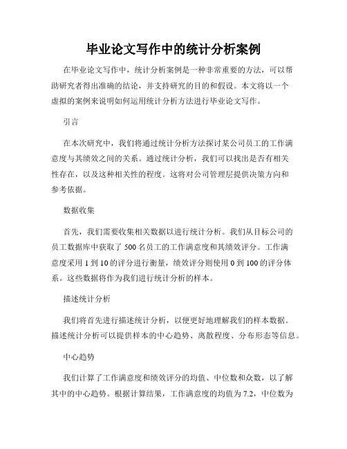毕业论文写作中的统计分析案例