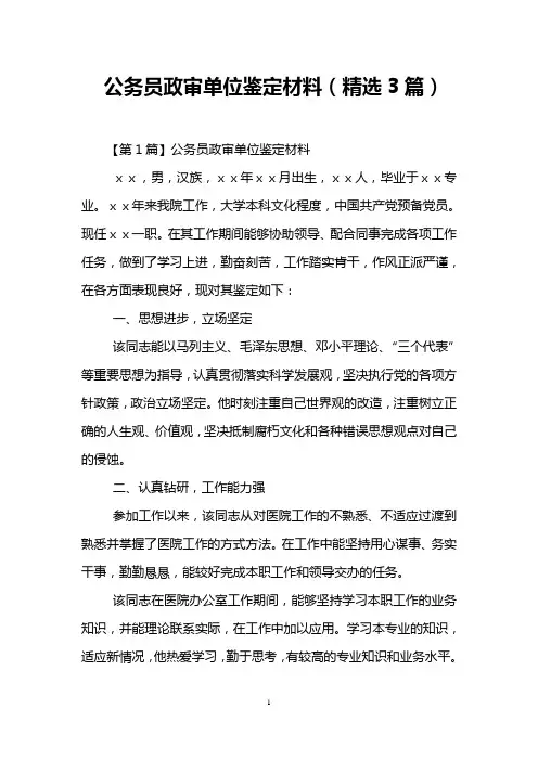 公务员政审单位鉴定材料(精选3篇)