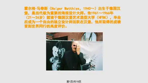 平面设计大师霍尔格马蒂斯作品赏析PPT课件