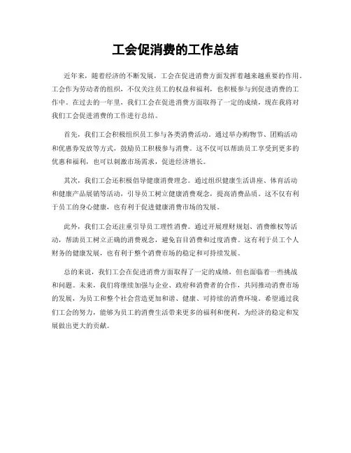 工会促消费的工作总结