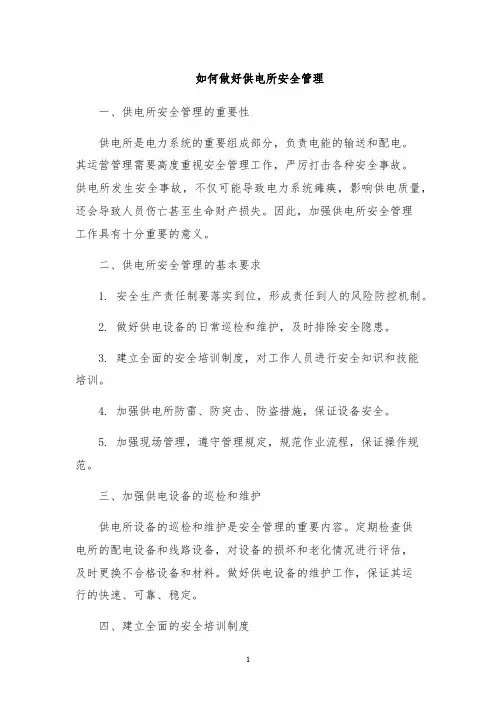 如何做好供电所安全管理