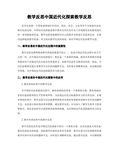 教学反思中国近代化探索教学反思
