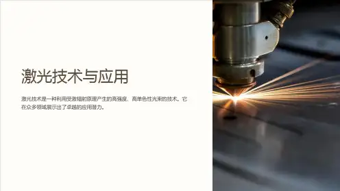 《激光技术与应用》课件
