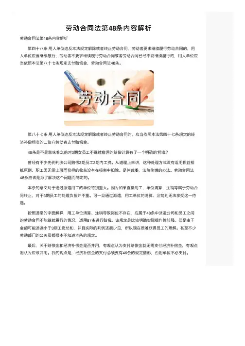 劳动合同法第48条内容解析